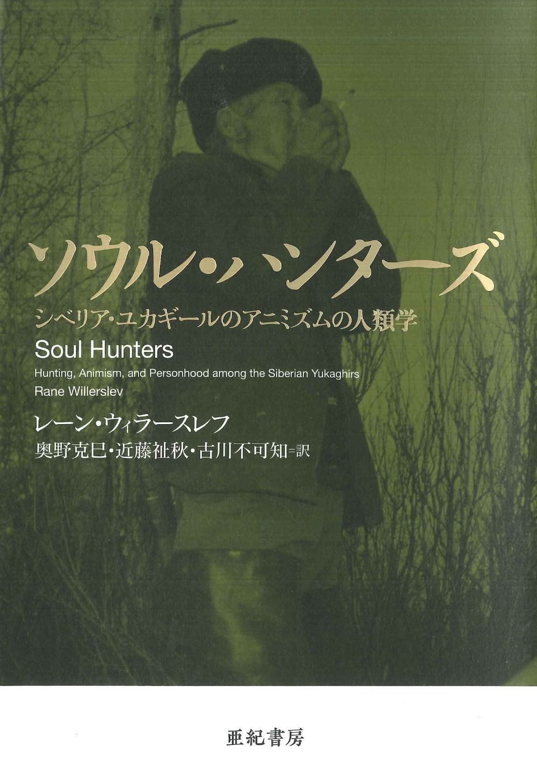 ソウル ハンターズ――シベリア ユカギールのアニミズムの人類学