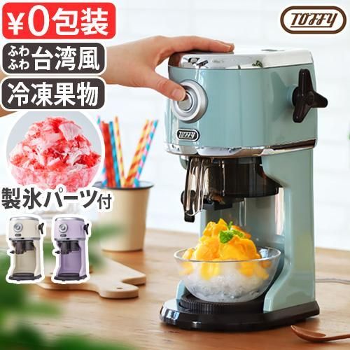 かき氷器 電動 ふわふわ かき氷機 Toffy コンパクト電動ふわふわかき氷器 K-IS 14 トフィー おしゃれ かき氷 家庭用 台湾風 シャリシャリ