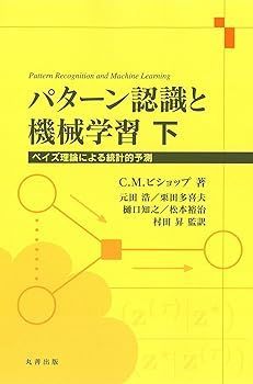 【中古】パターン認識と機械学習 下 (ベイズ理論による統計的予測) (C.M. ビショップ)