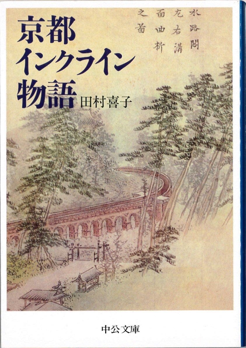 京都インクライン物語 (中公文庫 た 50-1)