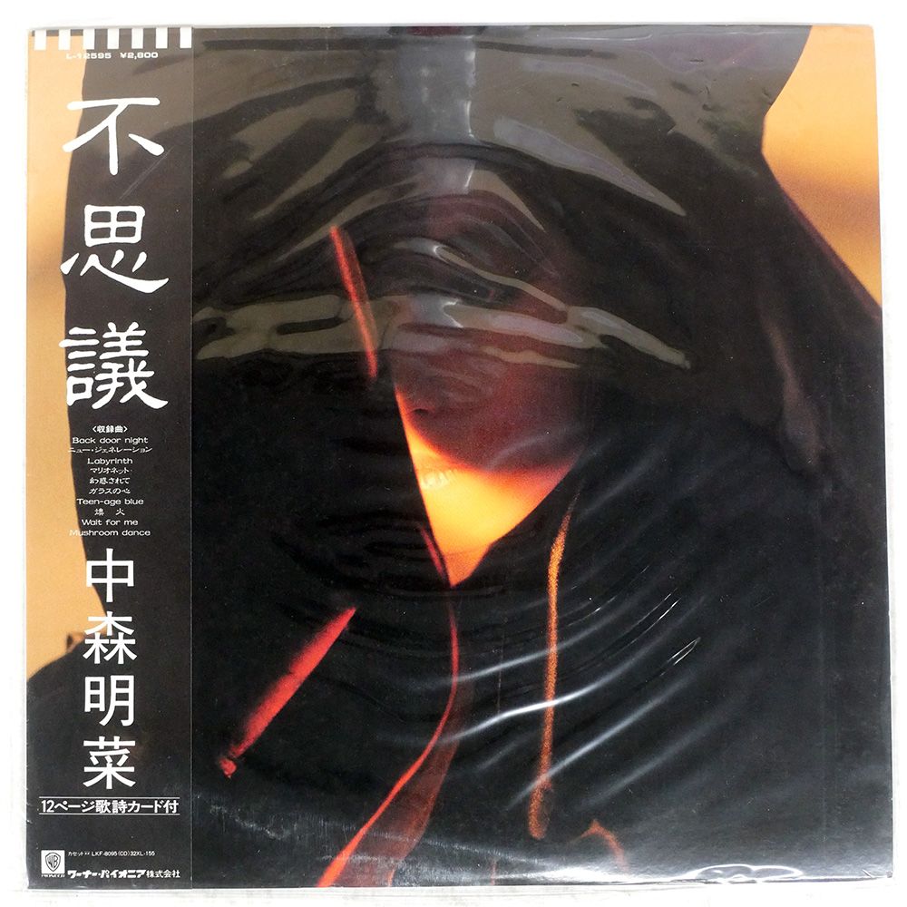 中森明菜 不思議 アルバム CD 初回盤 シール帯付き 美品 Amazon.co.jp: 不思議 - 中森明菜: ミュージック