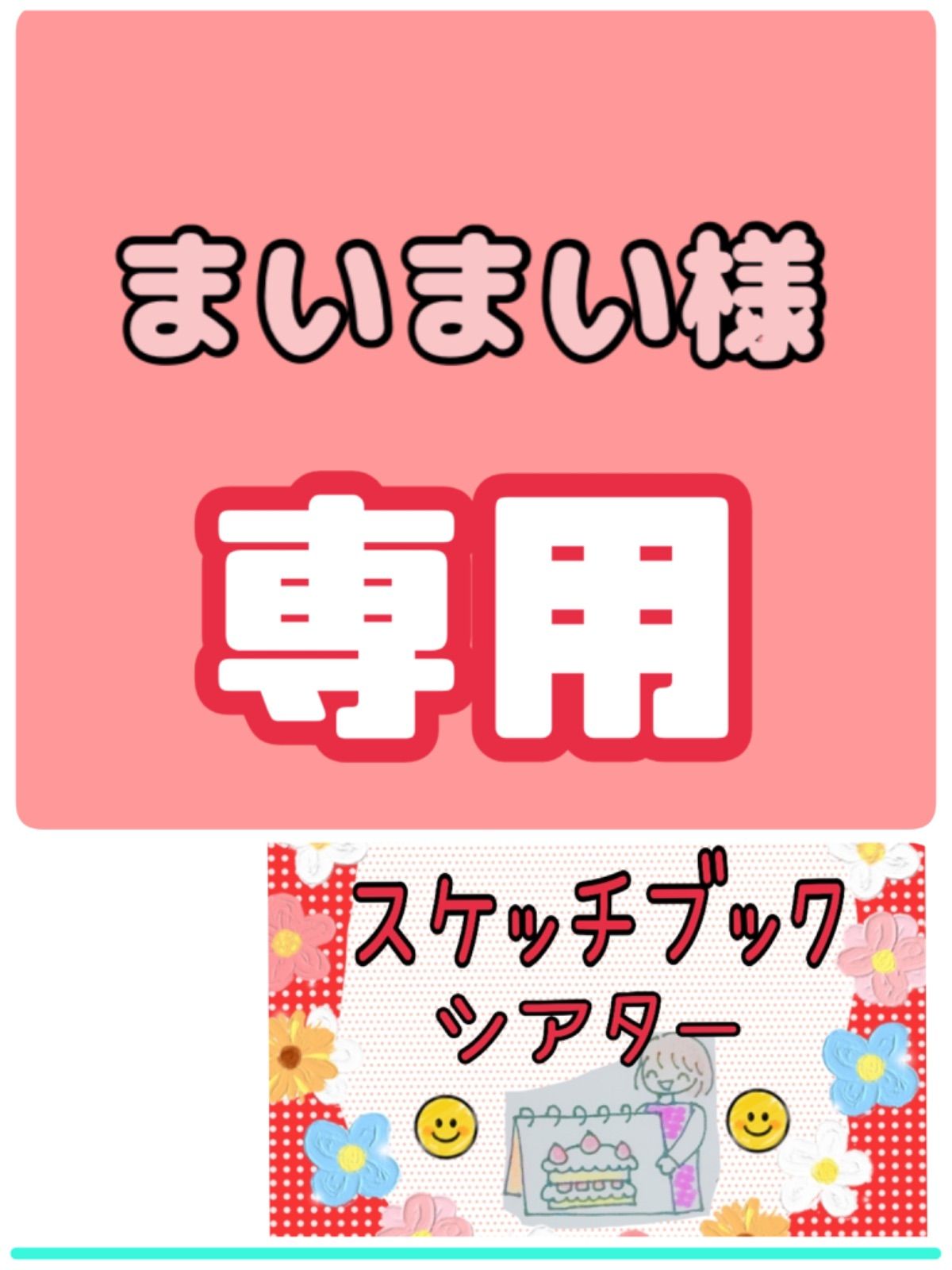 カードシアターまいまい様専用です まいまい様 専用 スケッチブックシアター - メルカリ