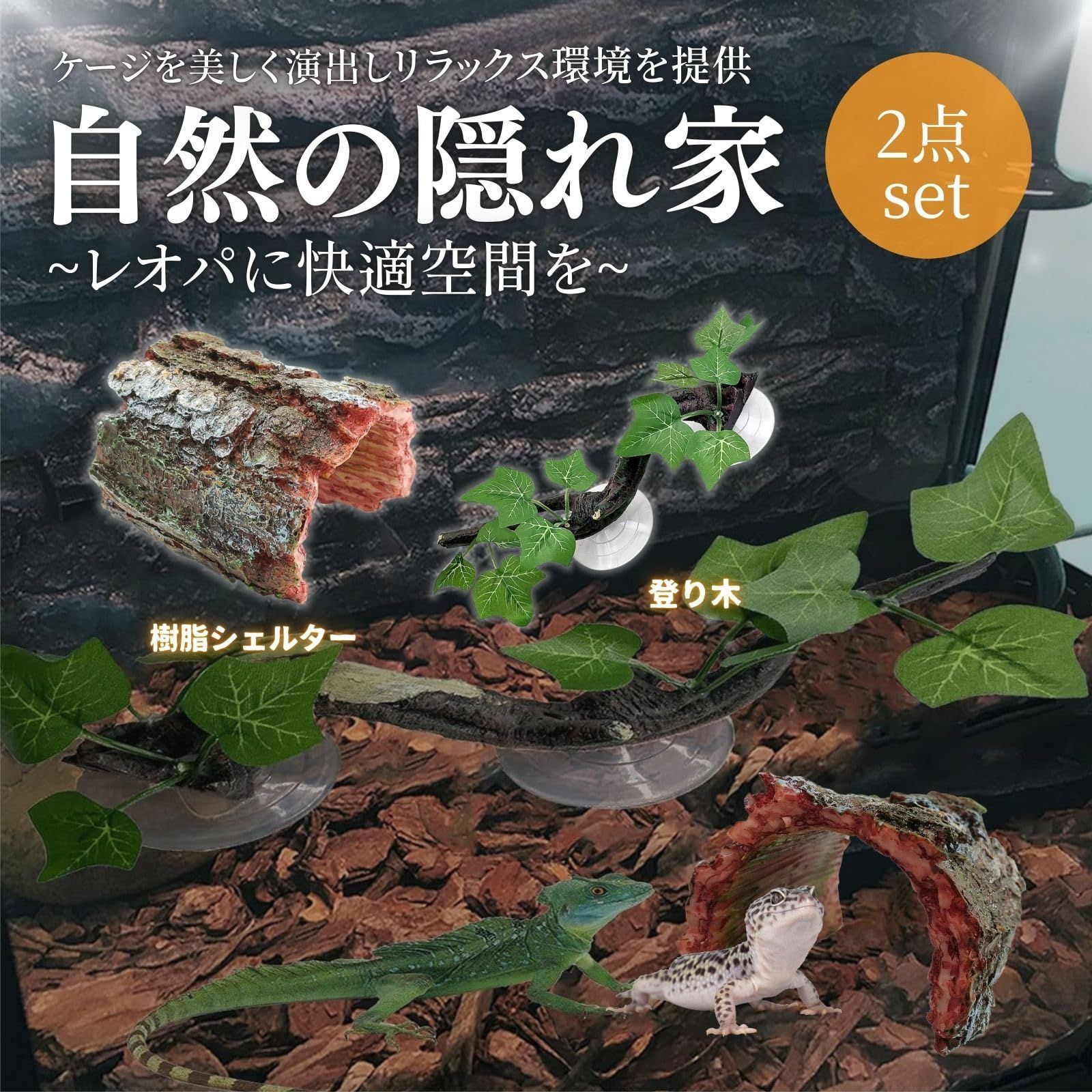 爬虫類 シェルター レオパ トカゲ カナヘビ ヤモリ 隠れ家 流木 登り木