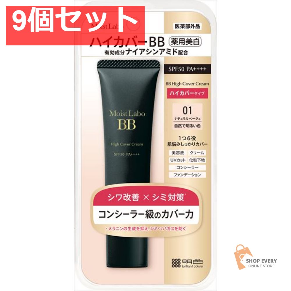 モイストラボ ハイカバー薬用美白BBクリーム ナチュラルベージュ 9個セット