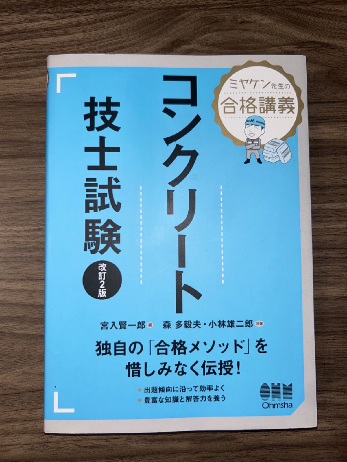 ミヤケン先生の合格講義 コンクリート技士試験(改訂2版) - メルカリ