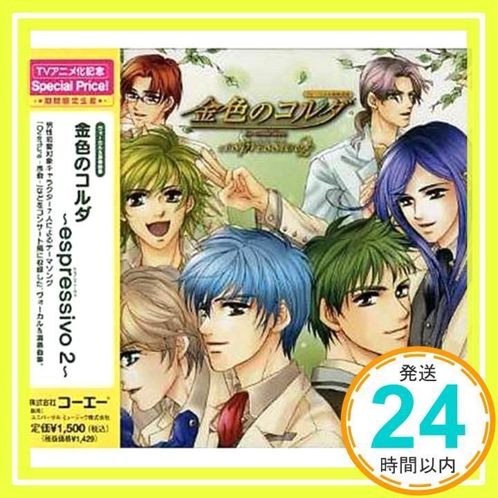 ヴォーカルu0026演奏曲集 金色のコルダ espressivo2 [CD] ゲーム・ミュージック、 柚木梓馬(岸尾大輔)、 月森蓮(谷山紀章)、  土浦梁太郎(伊藤健太郎)、 冬海笙子(佐藤朱)、 火原和樹(森田成一)、 志水桂一(福山潤)、 金澤紘人(石川_02 - メルカリ