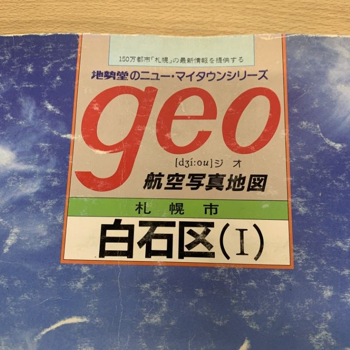 ■01)【同梱不可】【希少】航空写真地図 geo/札幌市 豊平区/地勢堂/昭和60年12月発行/ジオ/大判/B □01)【同梱不可】【希少】航空写真地図 geo/札幌市 東区/北海道