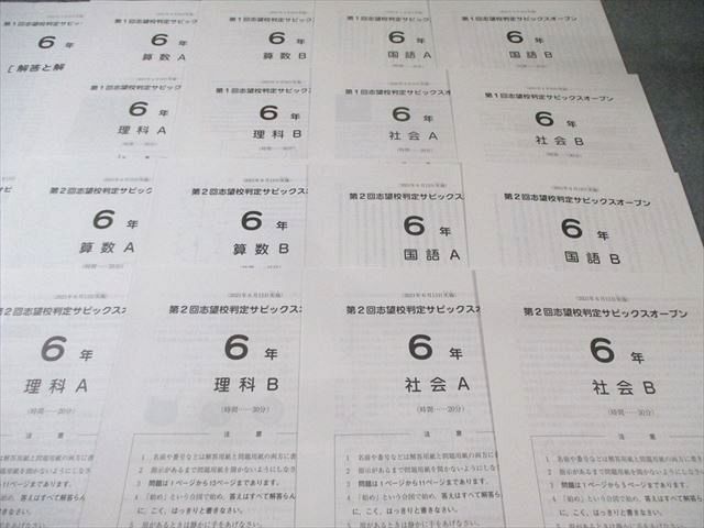 SAPIX 第1/2回 志望校判定サピックスオープン 2021年4月/6月 国語/算数