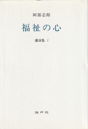 【中古】阿部志郎 福祉の心〈講演集1〉／阿部志郎／海声社 福祉の心 講演集1 阿部志郎 海声社 1987年 AA5452 - メルカリ