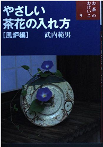 やさしい茶花の入れ方 風炉編 (お茶のおけいこ)