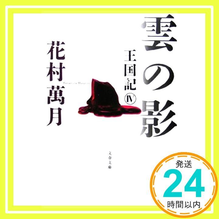 雲の影 王国記IV 文春文庫 は 19-7 王国記 4 花村 萬月_02