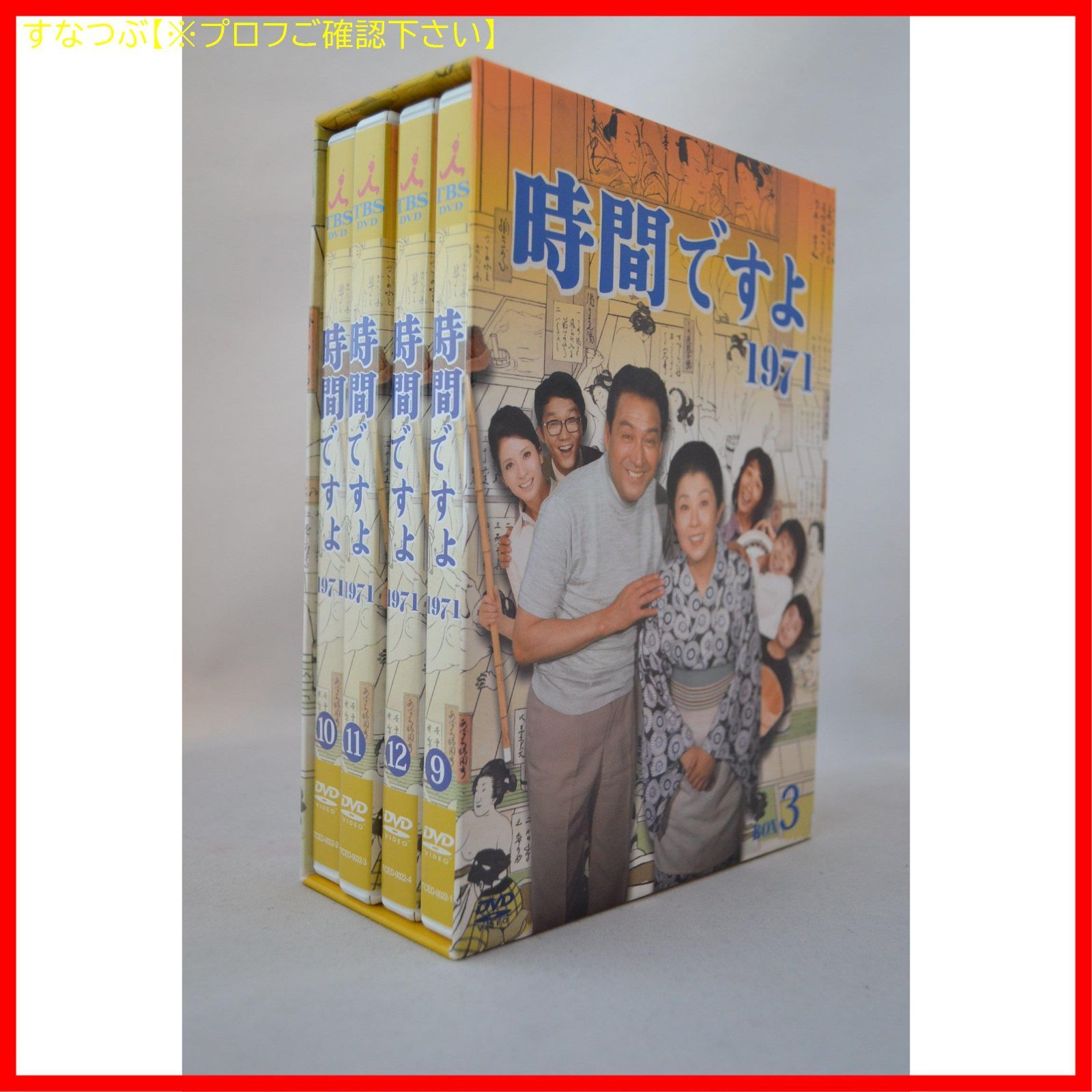 新品未開封】時間ですよ 1971 BOX3 [DVD] 森光子 (出演) 船越英二 (出演) 久世光彦 (監督) 形式: DVD - メルカリ