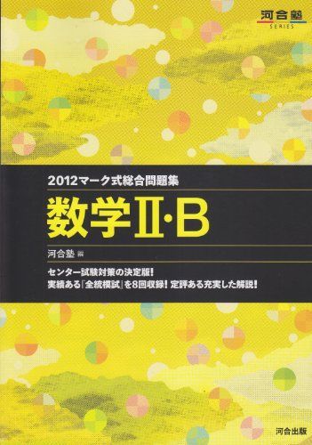 マーク式総合問題集数学2・B 2012 (河合塾シリーズ) 河合塾数学科 - メルカリ