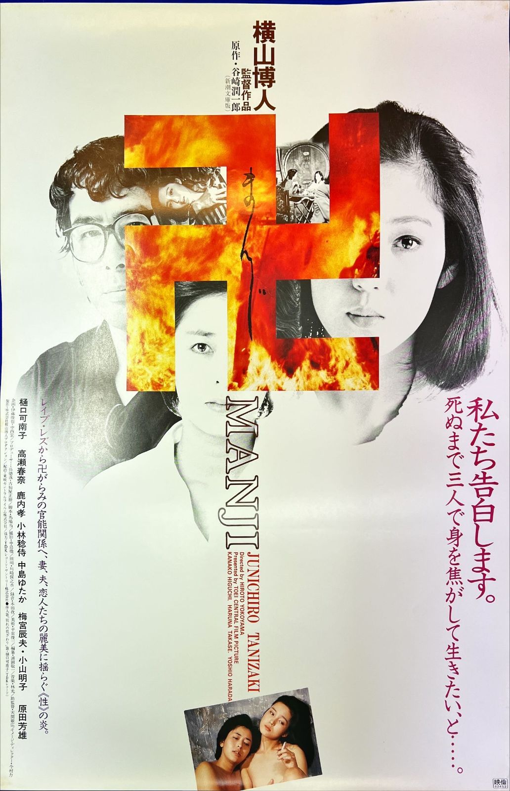 卍（まんじ』映画B2判オリジナルポスター - メルカリ
