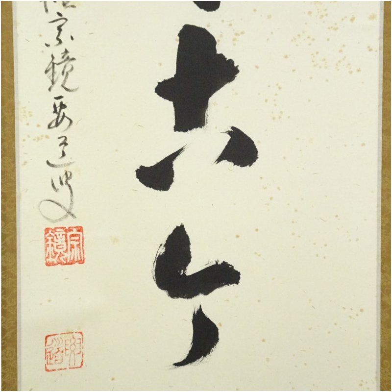 前大徳 雪尾要道筆 「松無古今色」一行書 肉筆紙本掛軸（共箱） 掛け軸