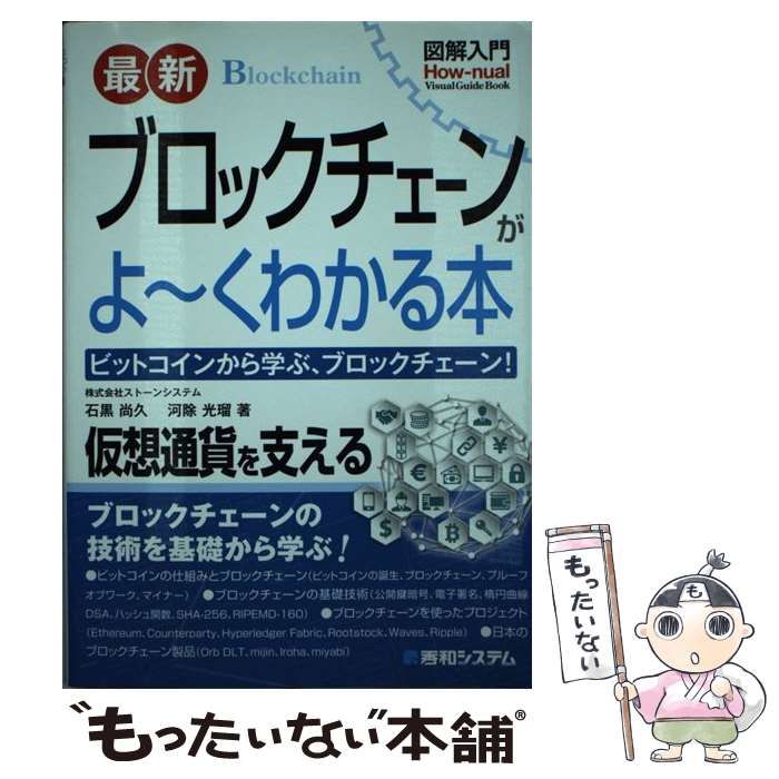 中古】 最新ブロックチェーンがよ～くわかる本 ビットコインから学ぶ