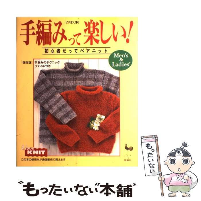 【中古】 手編みって楽しい！ 初心者だってペアニット / 雄鶏社 / 雄鶏社