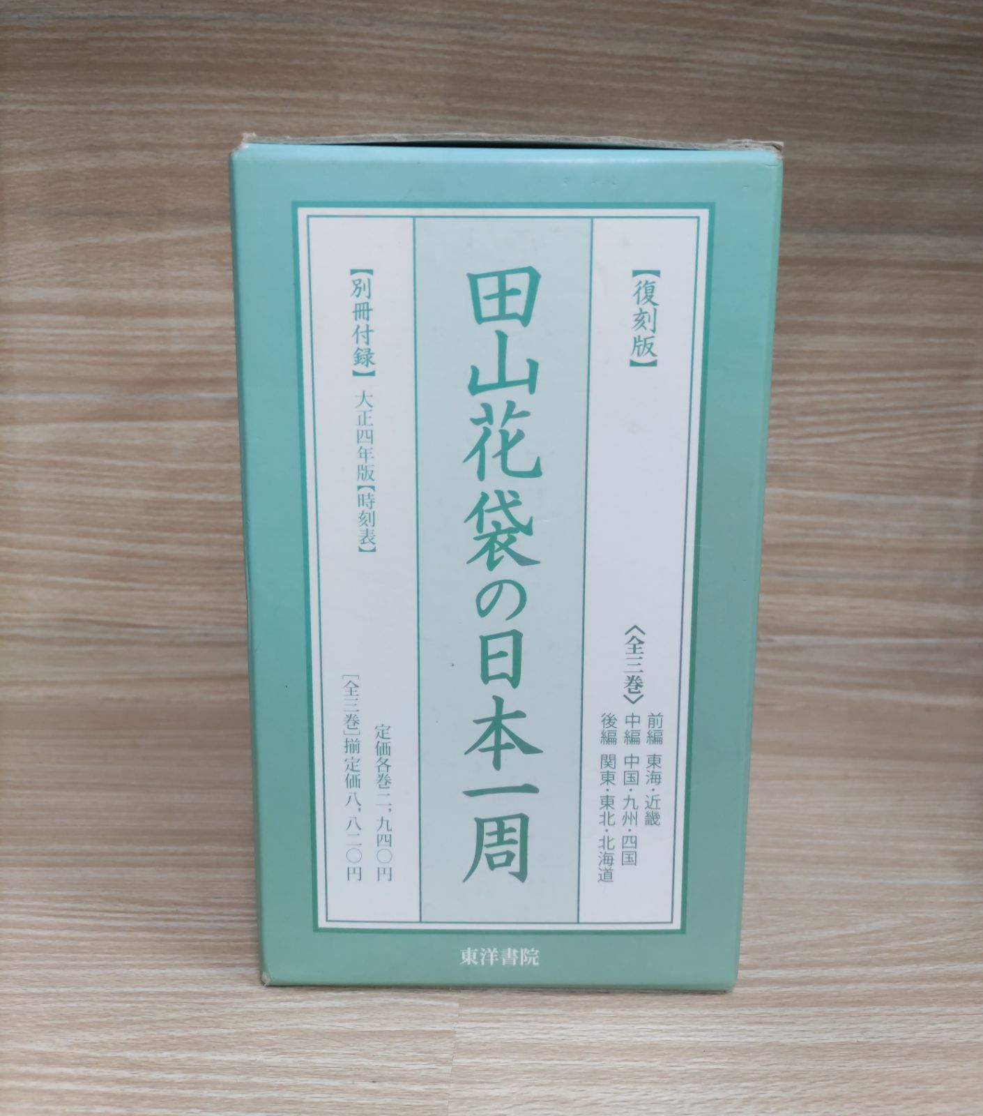 田山花袋の日本一周(全3巻) - 文学/小説