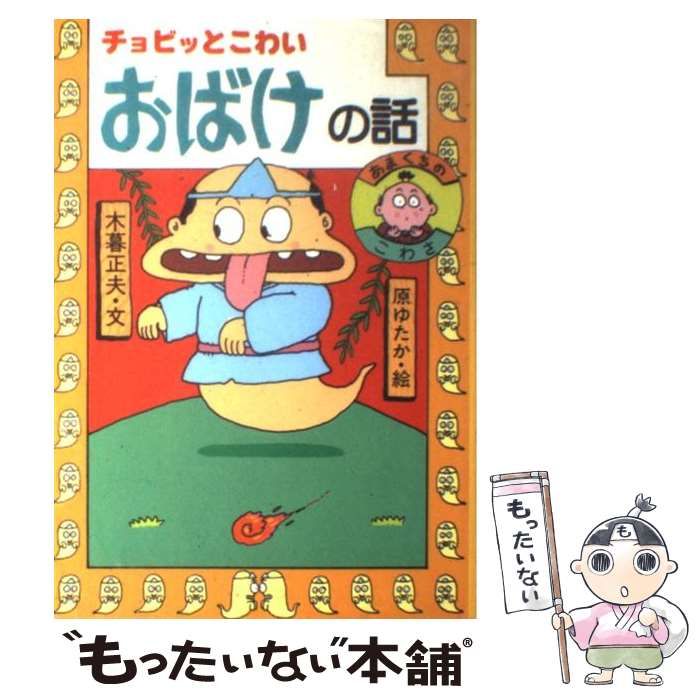 【中古】 ドキッとこわいおばけの話/岩崎書店/木暮正夫 ドキッとこわいおばけの話 - 株式会社岩崎書店 この1冊が未来を