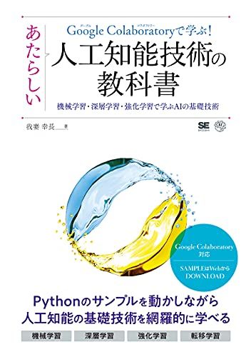 Google Colaboratoryで学ぶ! あたらしい人工知能技術の教科書 機械学習・深層学習・強化学習で学ぶAIの