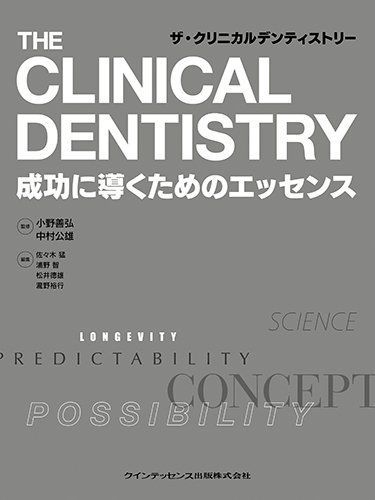 ザ・クリニカルデンティストリー 小野 善弘、 中村 公雄、 佐々木 猛、 浦野 智、 松井 徳雄; 瀧野 裕行 ザ・クリニカルデンティストリー 小野 善弘、 中村 公雄