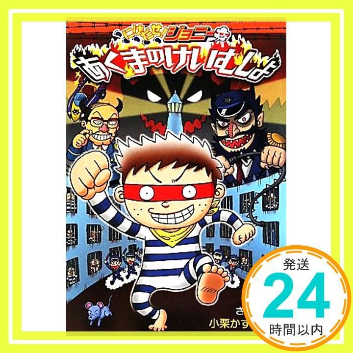 にげだせ! ジョニー あくまのけいむしょ わくわくキッズブック Jul 07 2010 小栗 かずまた_03