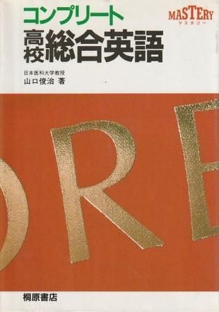 コンプリート高校総合英語 山口俊治 桐原書店 1989年 YA5512