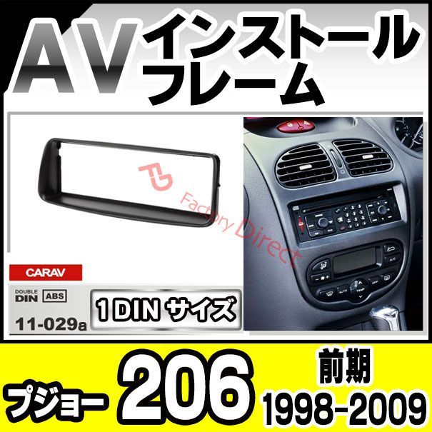 ca-pe11-029a AVインストールキット Peugeot プジョー 206 (前期 1998-2009 H10-H21) ナビ取付フレーム  1DIN (カスタム パーツ 車用品 カー用品 オーディオ 内装 カーナビ ナビゲーション カーアクセサリー) - メルカリ