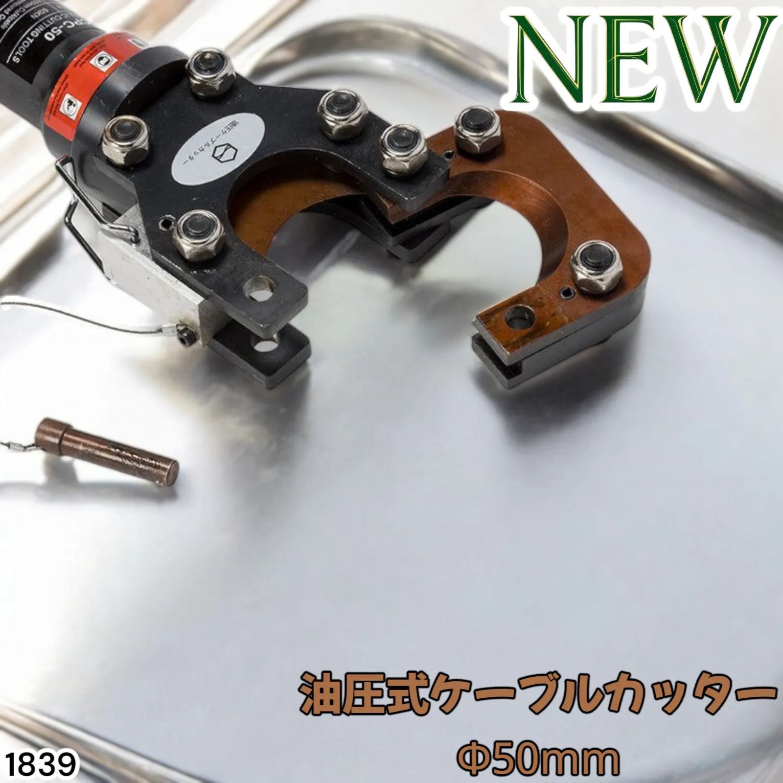 油圧ケーブルカッター Φ50mm 出力6トン アルミケーブル 銅線 1839 1839 油圧式 ケーブル カッター Φ50mm CPC-50 出力6トン アルミ