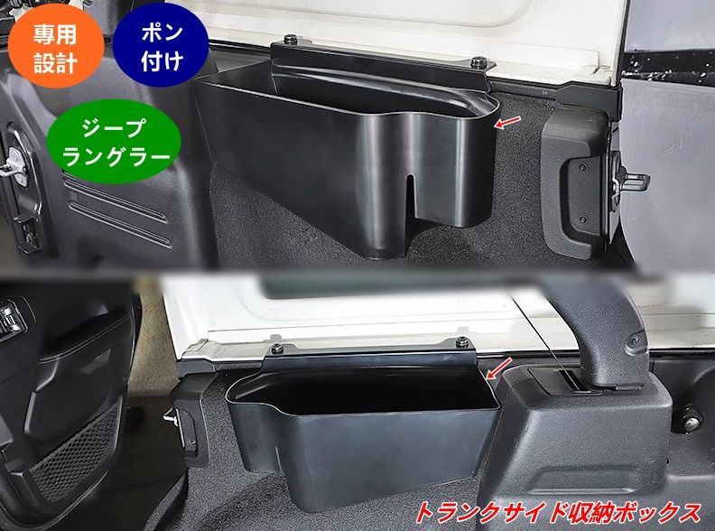 ジープ・ラングラー JL 4ドア用 トランクサイドボックス 左右側用 収納ケース 取り付け簡単 1個