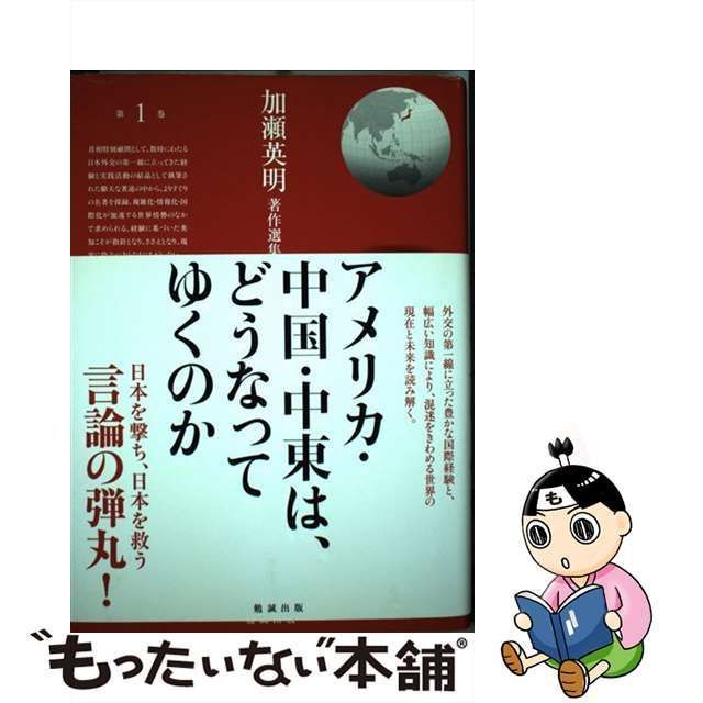 中古】 加瀬英明著作選集 第1巻 アメリカ・中国・中東は、どうなって