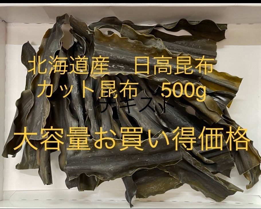 北海道産 天然日高昆布カット昆布大容量500g - メルカリ