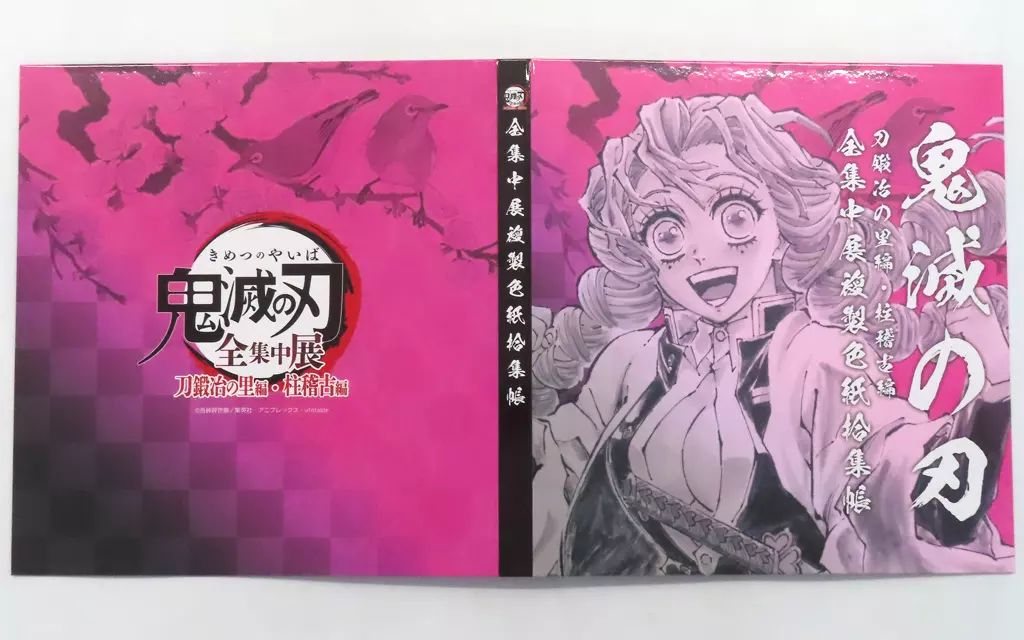 鬼滅の刃 【中古】紙製品 甘露寺蜜璃 複製色紙拾集帳 「