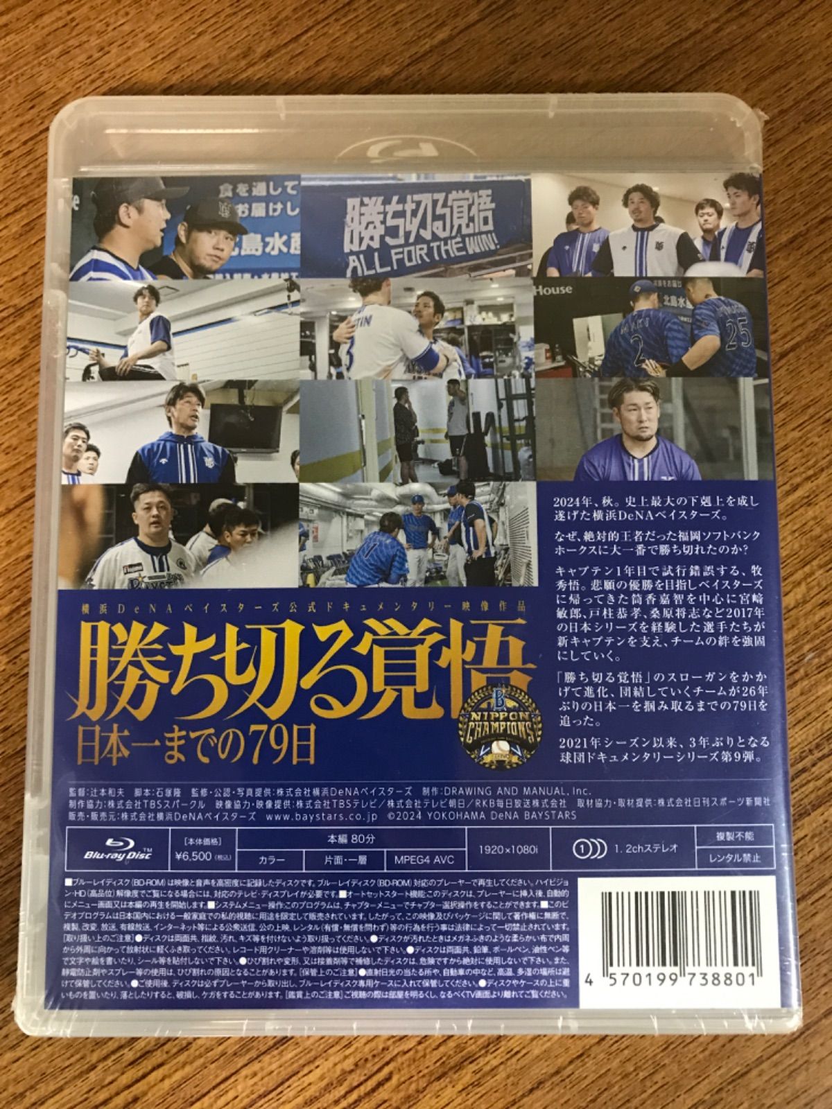 勝ち切る覚悟 〜日本一までの79日〜 DVD版 新品 横浜DeNA
