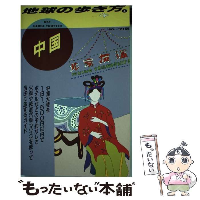 中古】 地球の歩き方 1990～91年版 6 中国 / 地球の歩き方編集室