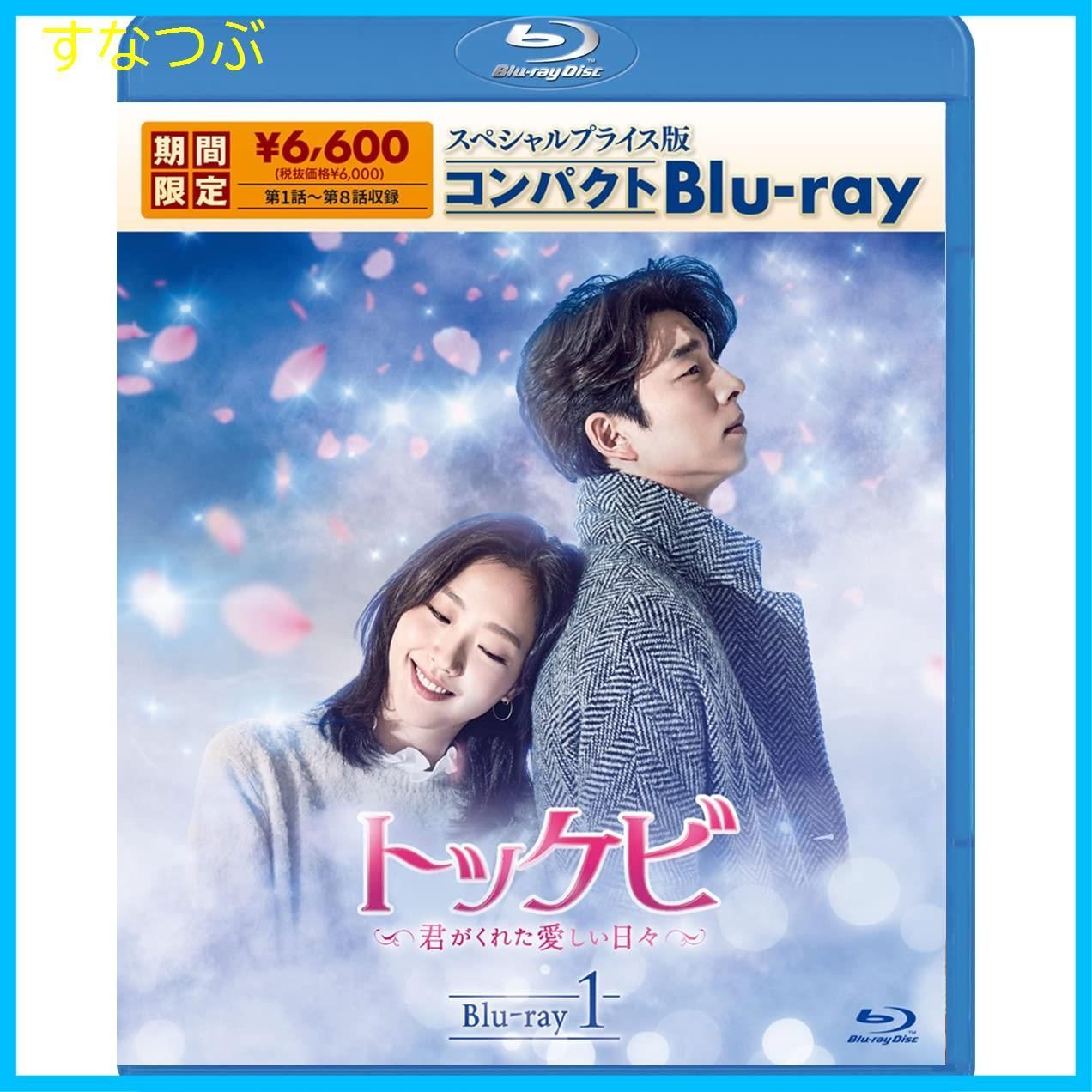 新品未開封】トッケビ~君がくれた愛しい日々~ スペシャルプライス版コンパクトBlu-ray(期間限定生産) Blu-ray 1 コン・ユ (出演)  キム・ゴウン (出演) & 1 その他 形式: Blu-ray - メルカリ