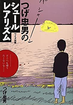 【中古】つげ忠男のシュールレアリズム
