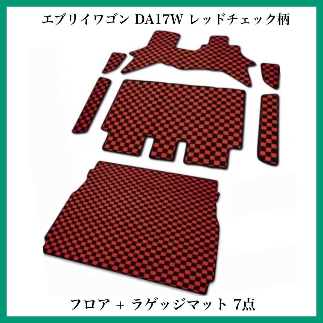 エブリイワゴン DA17W フロア + ラゲッジマット 7点 レッドチェック柄 