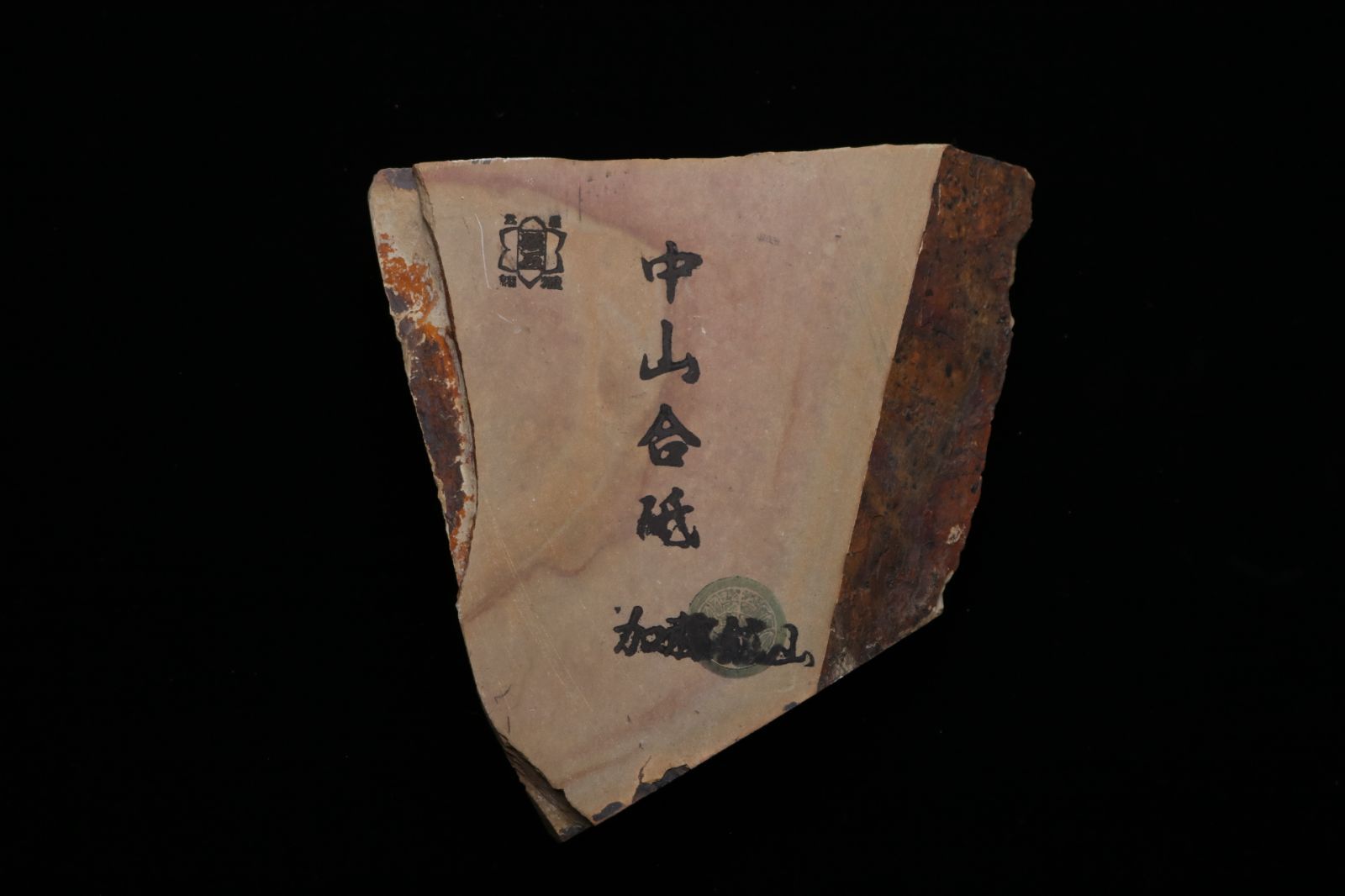 京都産 天然砥石 中山合砥 仕上砥 コッパ 443g