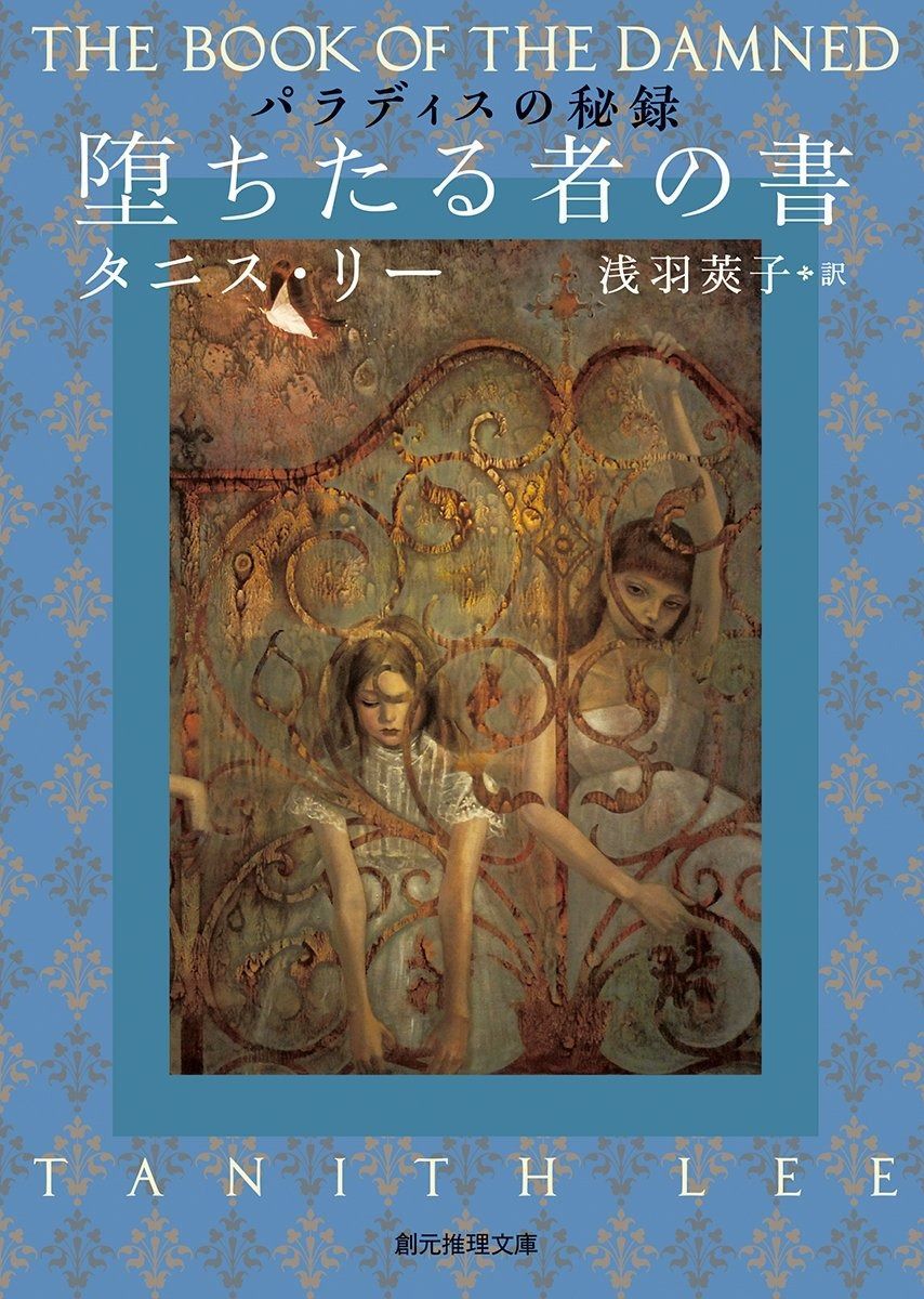 堕ちたる者の書 パラディスの秘録 創元推理文庫