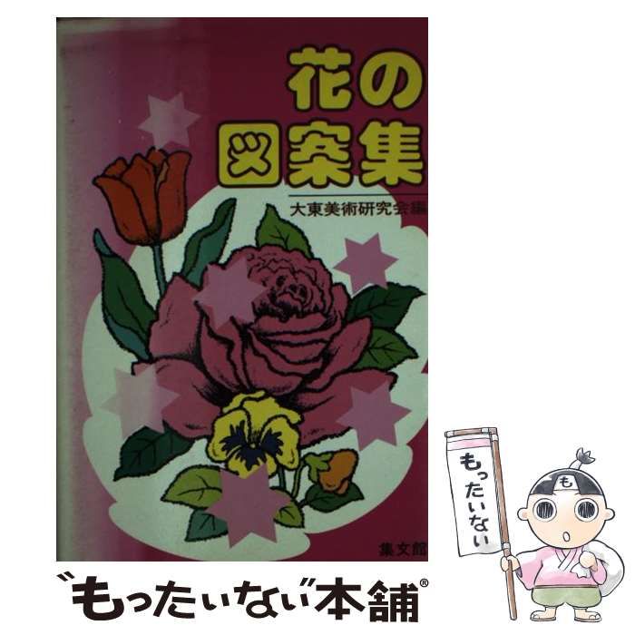 花の図案集 大東美術研究会編 集文館 1969年発行 古書 花の図案集 大東美術研究会編 集文館 1969年発行 古書