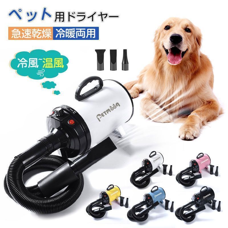 Petmoon ペットドライヤー 1年保証 業務用 犬 ペットヘアードライヤー ペット用ドライヤー 3つノズル付き 強いブロー力 急速乾燥 騒音低減 犬用 置き型 梅雨対策 静音 風速や温度調整