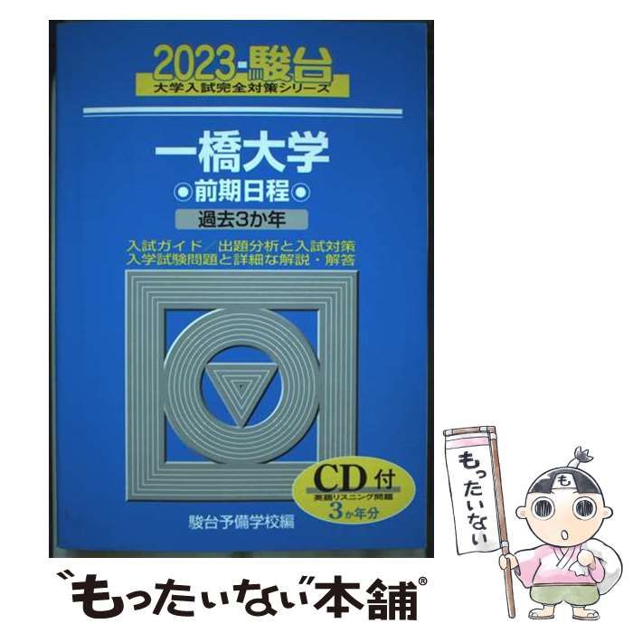 本 青本 一橋大学 前期日程 2004年～2023年 20年分 駿台予備