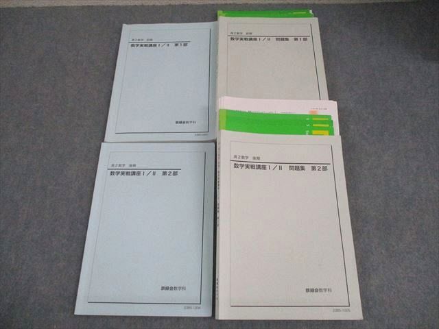 鉄緑会大阪校 高2 数学実戦講座I/II 第1/2部/問題集 テキスト通年セット 2023 計4冊 058R0D 鉄緑会大阪校 高2 数学実戦講座I/II 第1/2部/