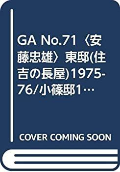 GA No.71 安藤忠雄 東邸 (住吉の長屋) 1975-76 小篠邸1979-81