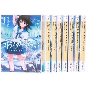 【中古-非常に良い】 ストライク・ザ・ブラッド 文庫 1-9巻セット (電撃文庫)