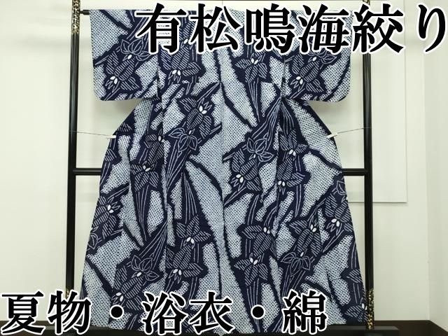 平和屋本店 上 夏物 浴衣 有松鳴海絞り 杜若 綿 CZAA2118s5