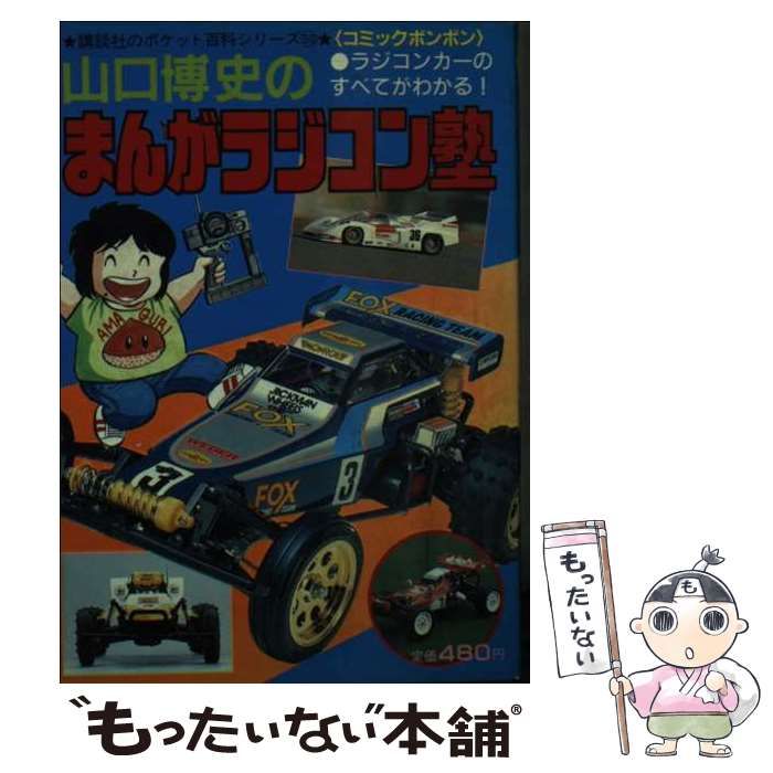 【中古】 山口博史のまんがラジコン塾 (講談社ポケット百科シリーズ) / 講談社 / 講談社