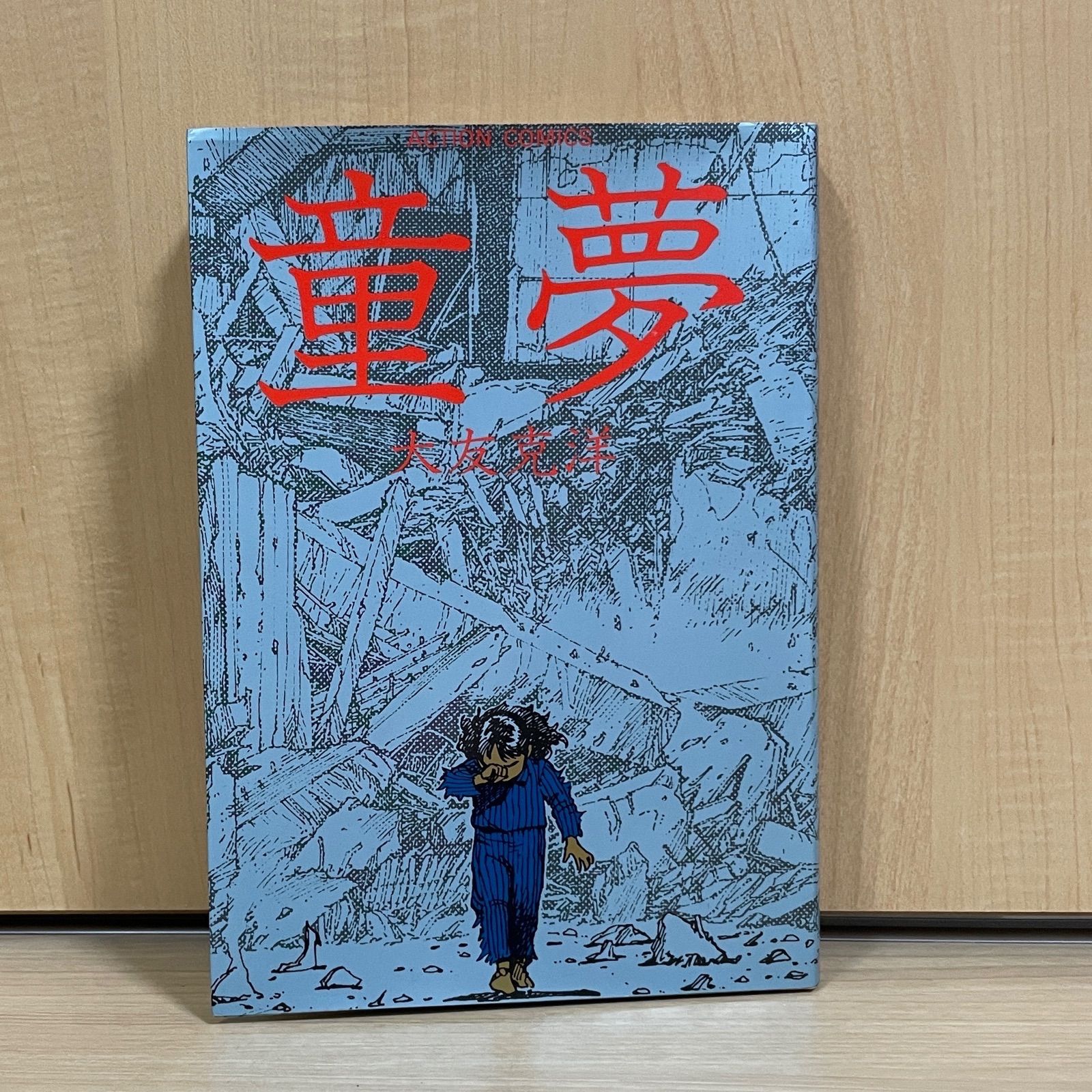 人気沸騰中】童夢 大友克洋 - メルカリ