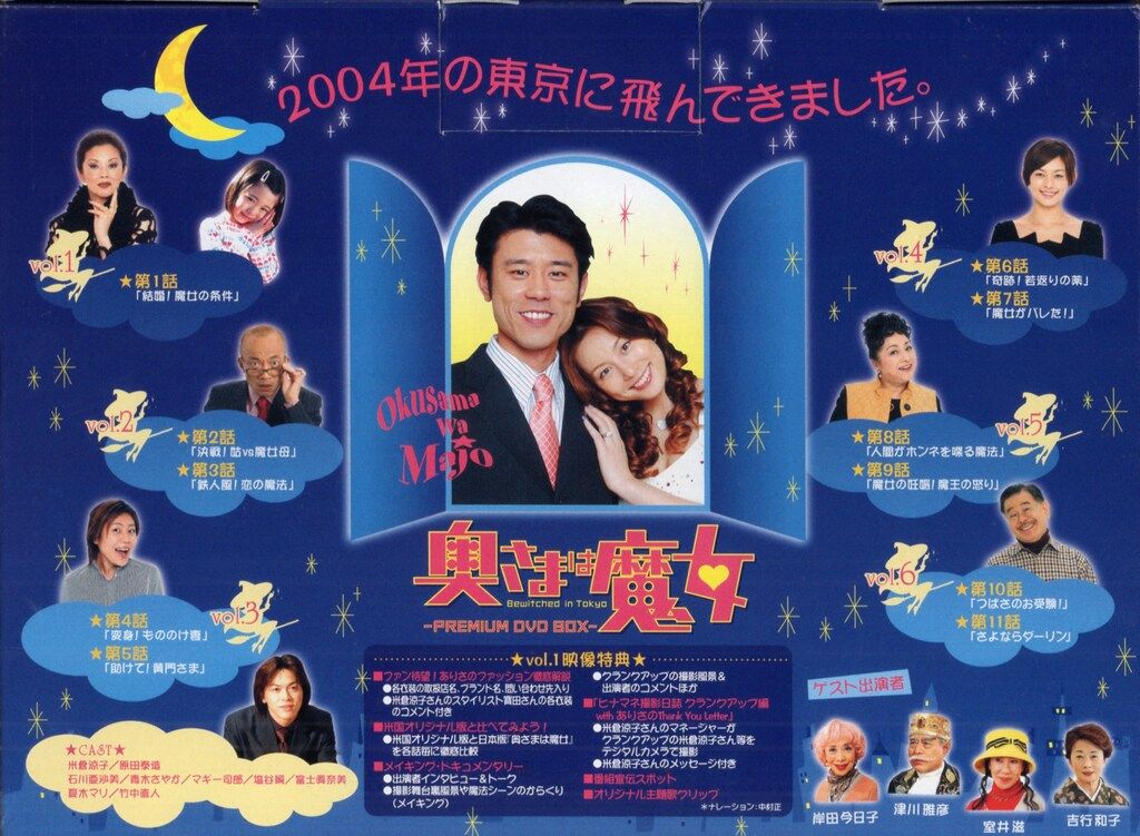 廃盤】奥さまは魔女 プレミアムDVDボックス〈6枚組〉米倉涼子 DISC未